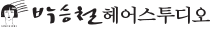 박승철헤어스투디오